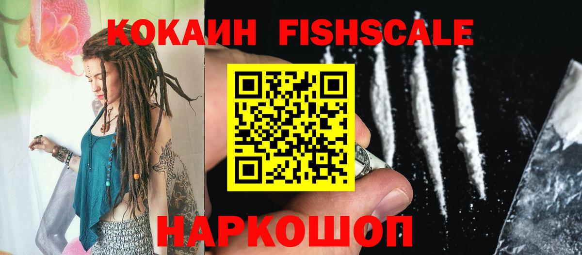Cocaine FishScale  Вход с VPN  Зима  COCAIN 99% 